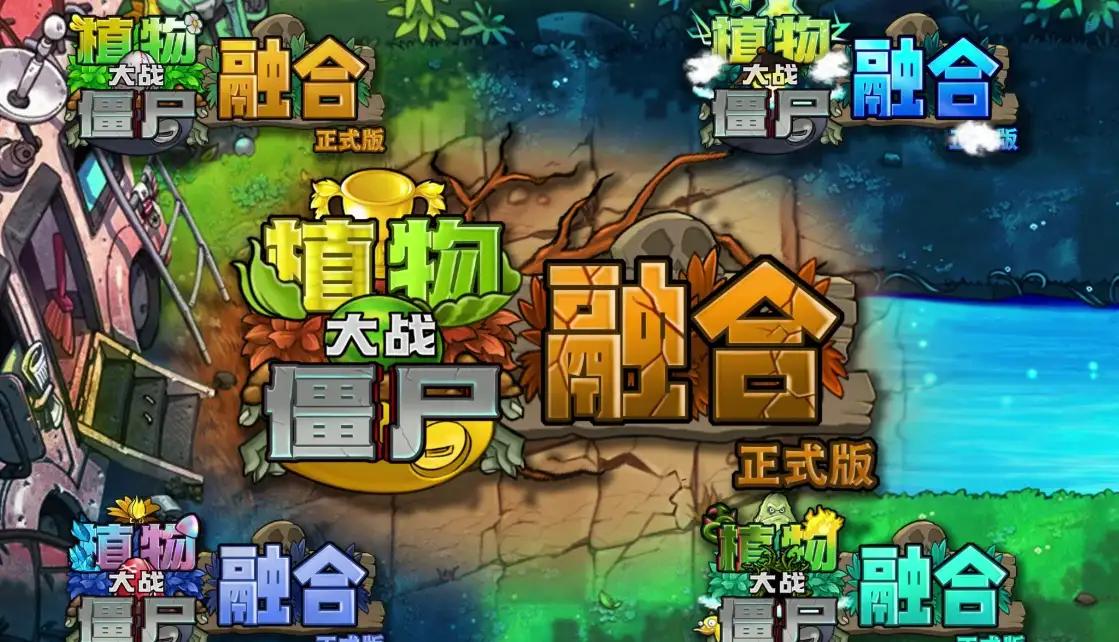 植物大战僵尸融合版主视觉，多种植物能力合并的融合体