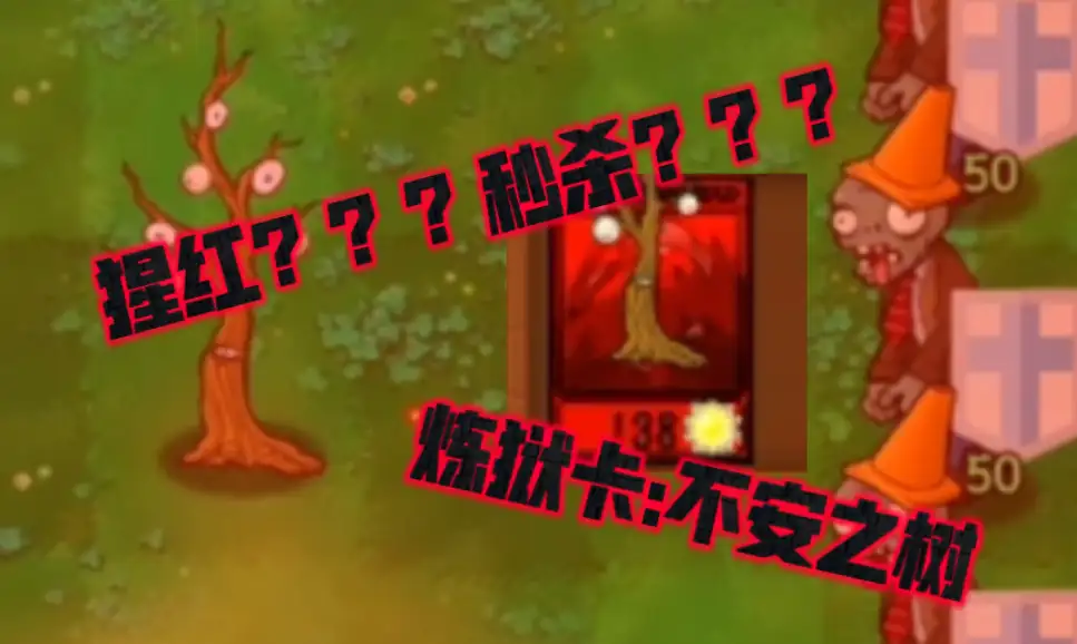 抽卡版炼狱卡不安之树登场，猩红特效与秒杀提示