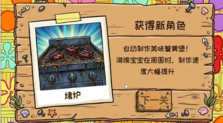 海绵宝宝版新角色解锁界面，获得烤炉自动制作蟹黄堡