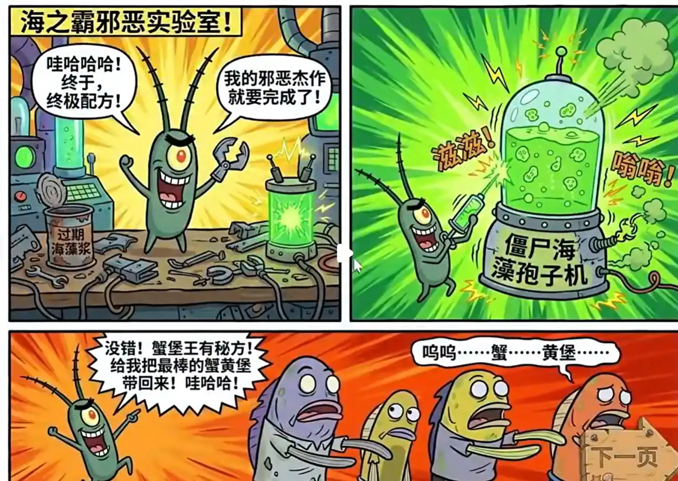 海绵宝宝版剧情漫画，痞老板在海之霸实验室研制僵尸海藻孢子机