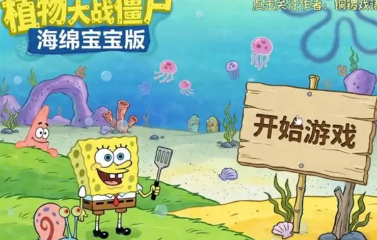 海绵宝宝版开始界面，海绵宝宝手持锅铲与小蜗、派大星在比奇堡沙滩