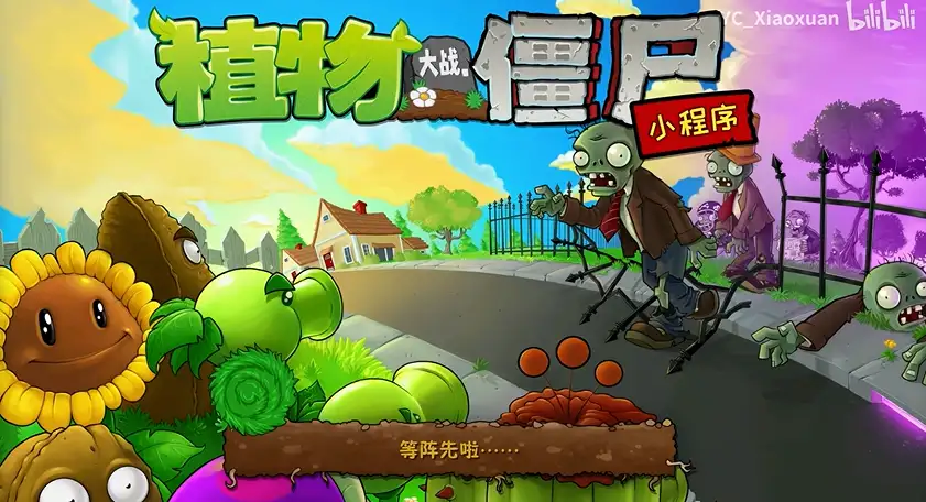 植物大战僵尸精华版标题画面，植物与僵尸在街道对峙
