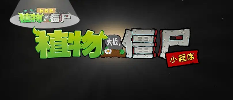 精华版社区版小程序Logo展示