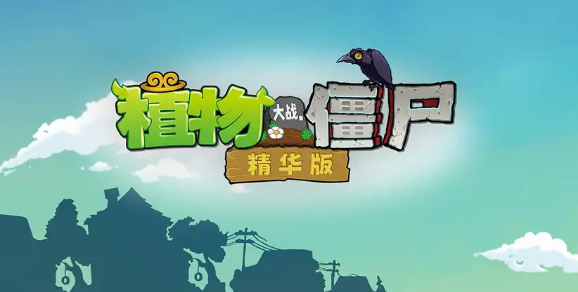精华版Logo，乌鸦立于植物大战僵尸标题上，精华版横幅
