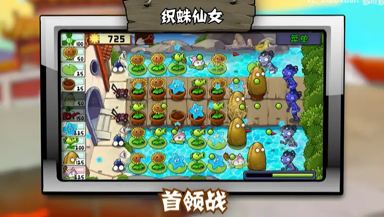 精华版蜘蛛仙女首领战，水岸战场植物列阵