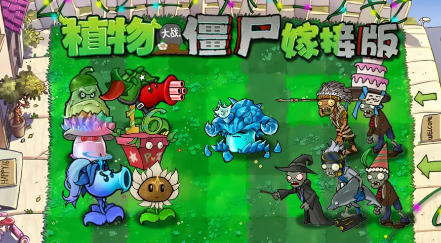 植物大战僵尸嫁接版1.6全家福，辣椒机枪射手、寒冰系植物、印第安僵尸与蛋糕僵尸同框