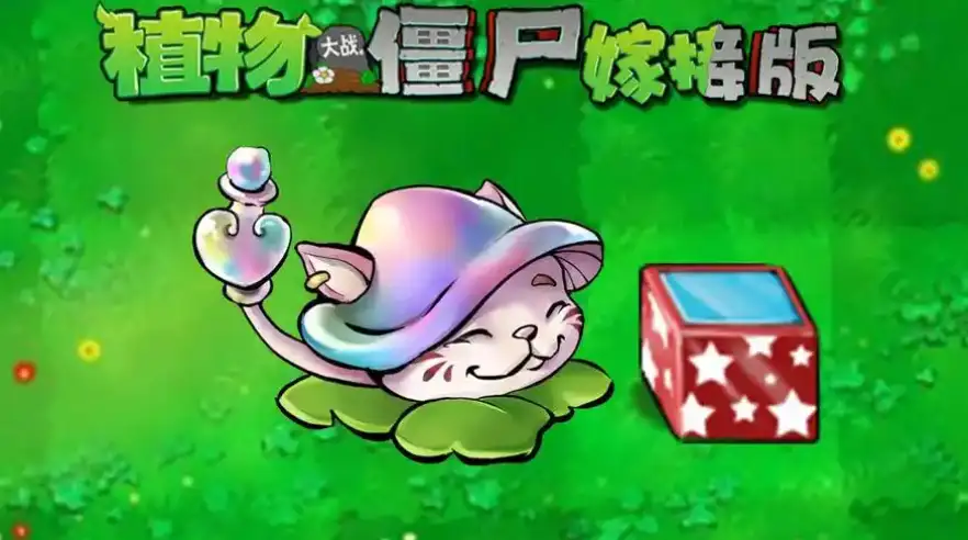 植物大战僵尸嫁接版魔法猫尾草与庆典盲盒，星星特效满屏