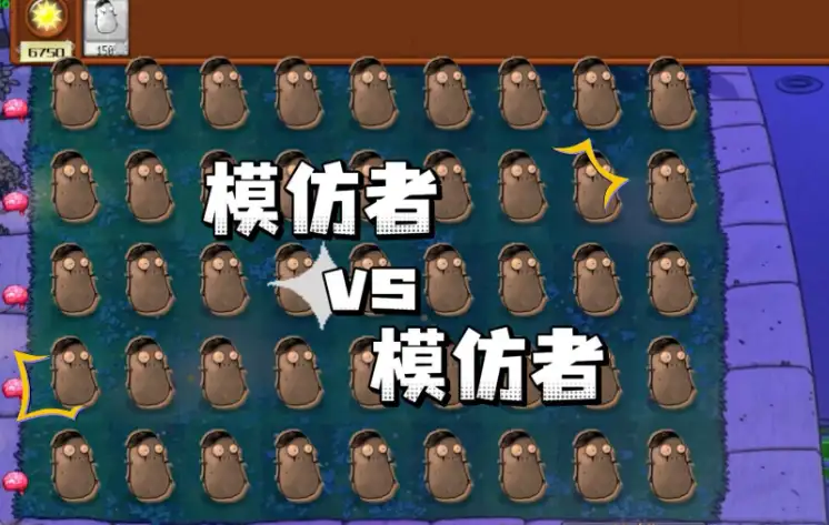 植物大战僵尸随机模仿者版模仿者VS模仿者，满屏模仿者对峙