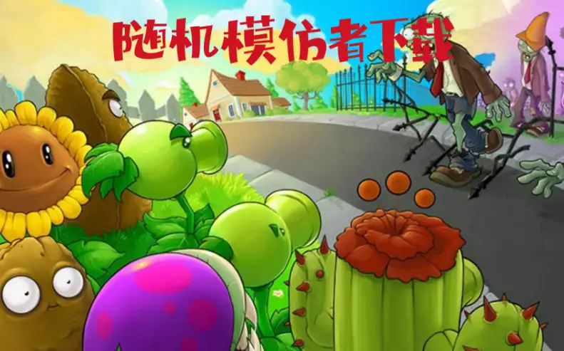 植物大战僵尸随机模仿者版宣传图，植物大军与僵尸军团对峙