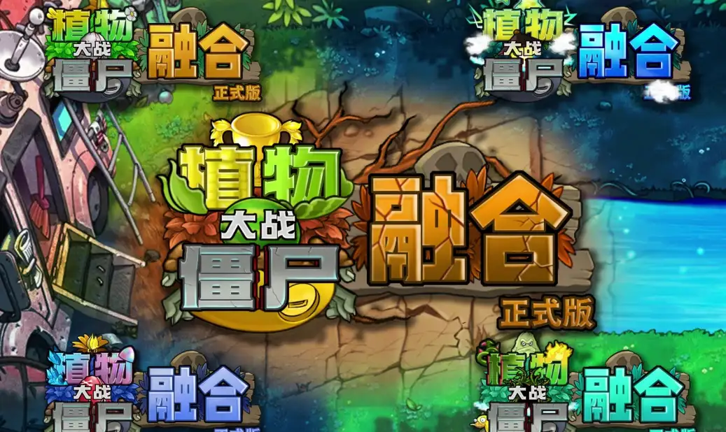 融合版白天草坪关卡，融合体植物列阵防御僵尸