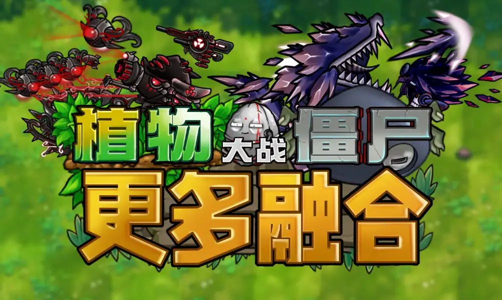 融合版究极鮟鱇鱼大嘴花融合体，吞噬范围僵尸
