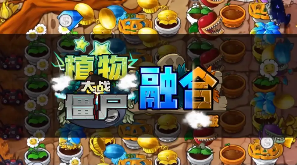 融合版黑曜石辣椒融合体，寒冰菇与火爆辣椒融合