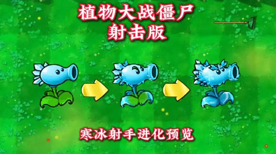 射击版寒冰射手进化预览，三段进化形态火力质变