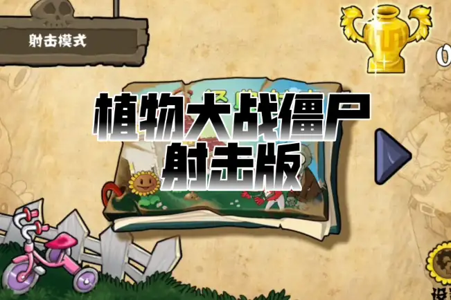 植物大战僵尸射击版标题画面，大字Logo封面