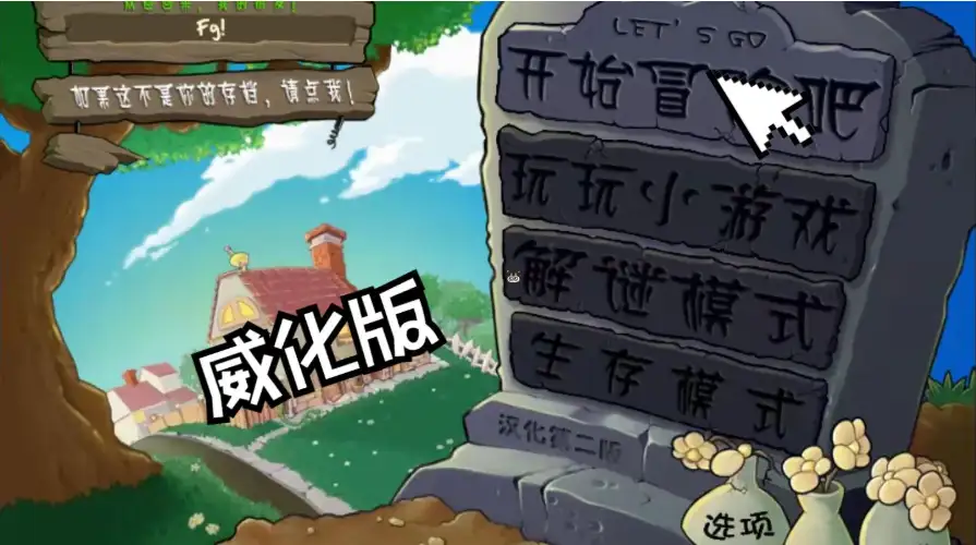 植物大战僵尸威化版主菜单，墓碑模式选择界面与威化版 Logo