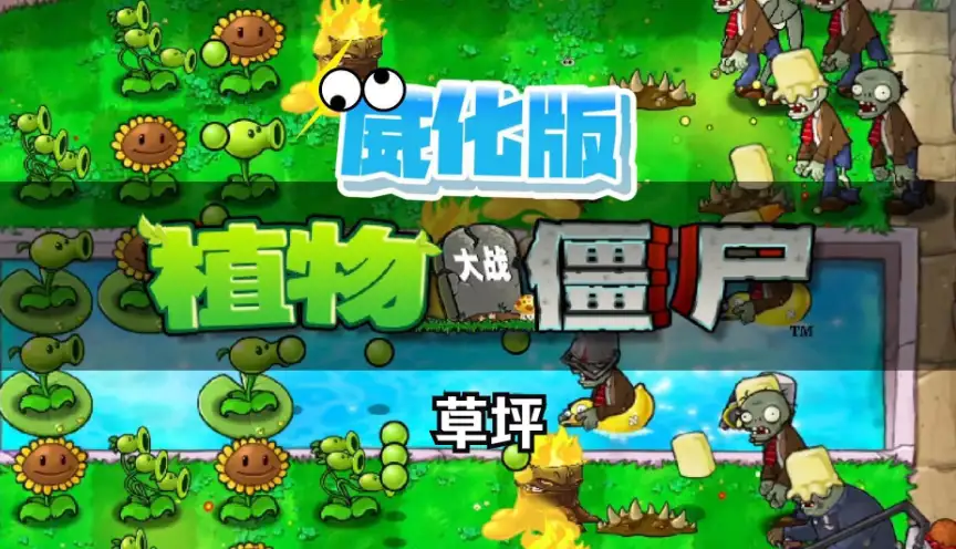 植物大战僵尸威化版白天与泳池混合战场，植物新造型与黄油僵尸