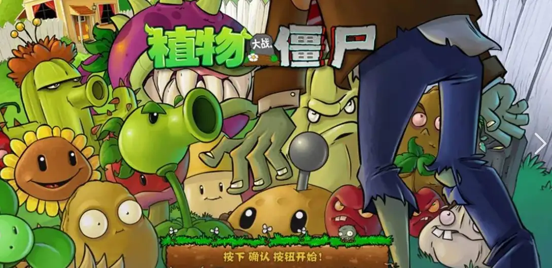 植物大战僵尸原版标题画面，植物与僵尸对峙名场面