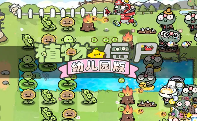 幼儿园版宣传图，草坪与泳池战场Q萌植物迎战僵尸