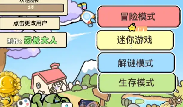 幼儿园版主菜单，欢迎园长，冒险迷你游戏解谜生存四大模式