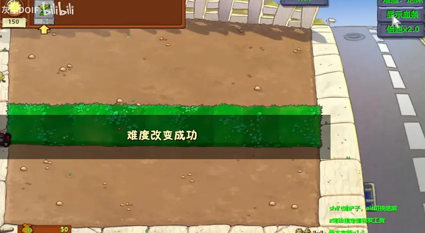 植物大战僵尸资本家版难度设置，简单到地狱随心切换并显示实时提示