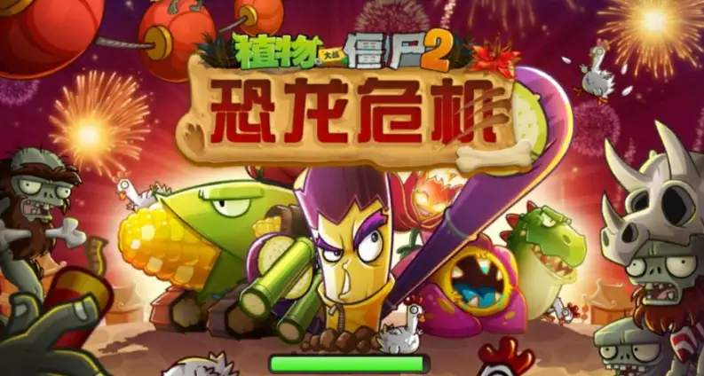 植物大战僵尸2恐龙危机版本封面
