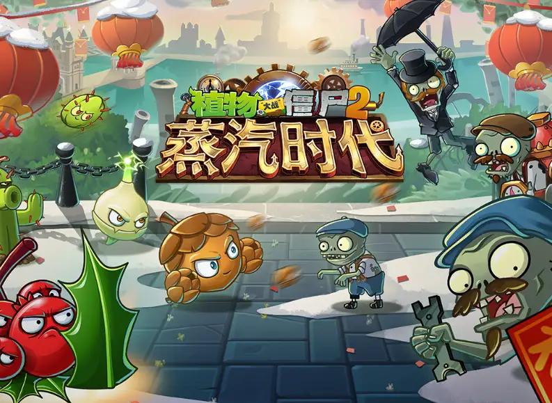植物大战僵尸2蒸汽时代版本封面，工业风僵尸
