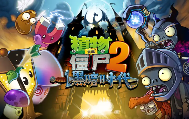 植物大战僵尸2黑暗时代版本封面
