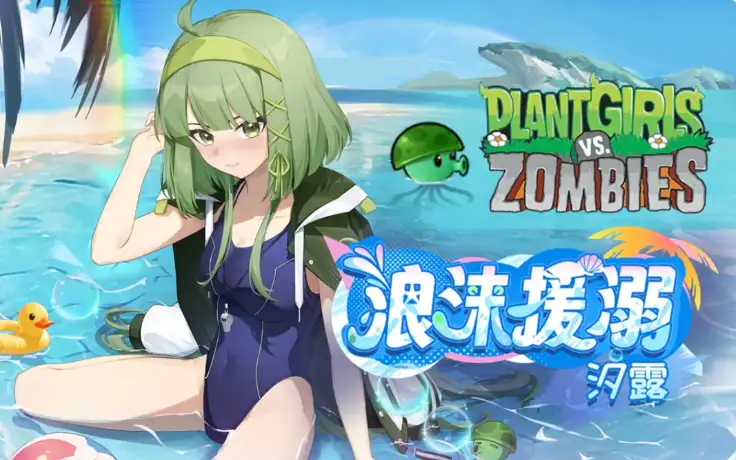植物娘大战僵尸海滩主题娘化立绘，泳装植物娘与睡莲