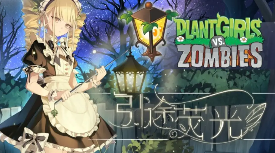 植物娘大战僵尸引途荧光主题图，夜色森林提灯植物娘